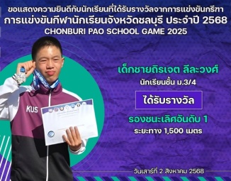 <strong>Read more about</strong><br />ขอแสดงความยินดีกับนักเรียนที่ได้รับรางวัลจากการแข่งขันกรีฑา การแข่งขันกีฬานักเรียนจังหวัดชลบุรี ประจำปี 2568 ขอแสดงความยินดีกับนักเรียนที่ได้รับรางวัลจากการแข่งขันกรีฑา การแข่งขันกีฬานักเรียนจังหวัดชลบุรี ประจำปี 2568